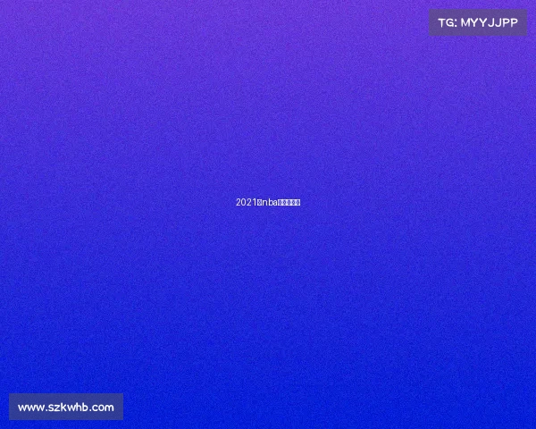 2021年nba勇士队比赛 2021年nba勇士队比赛