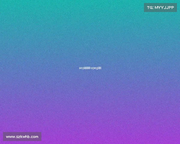 aep赛事中心-apeg赛事