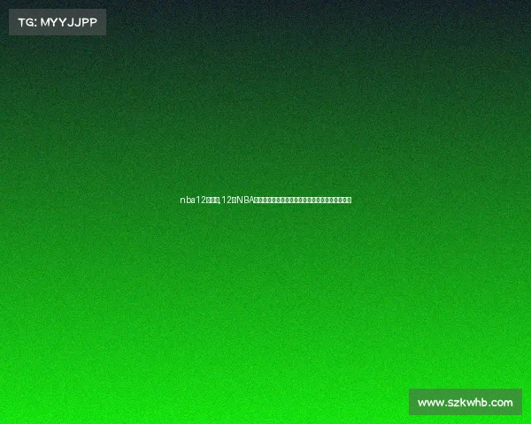 nba12月开赛,12日NBA焦点赛事巨星对决胜负悬念比赛激情四射球迷狂欢